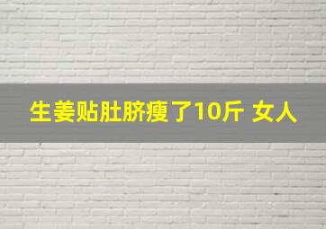 生姜贴肚脐瘦了10斤 女人